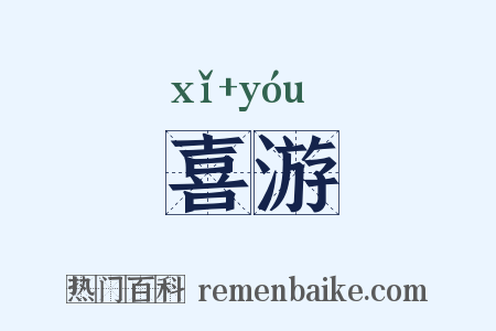 喜游是什么意思的图片